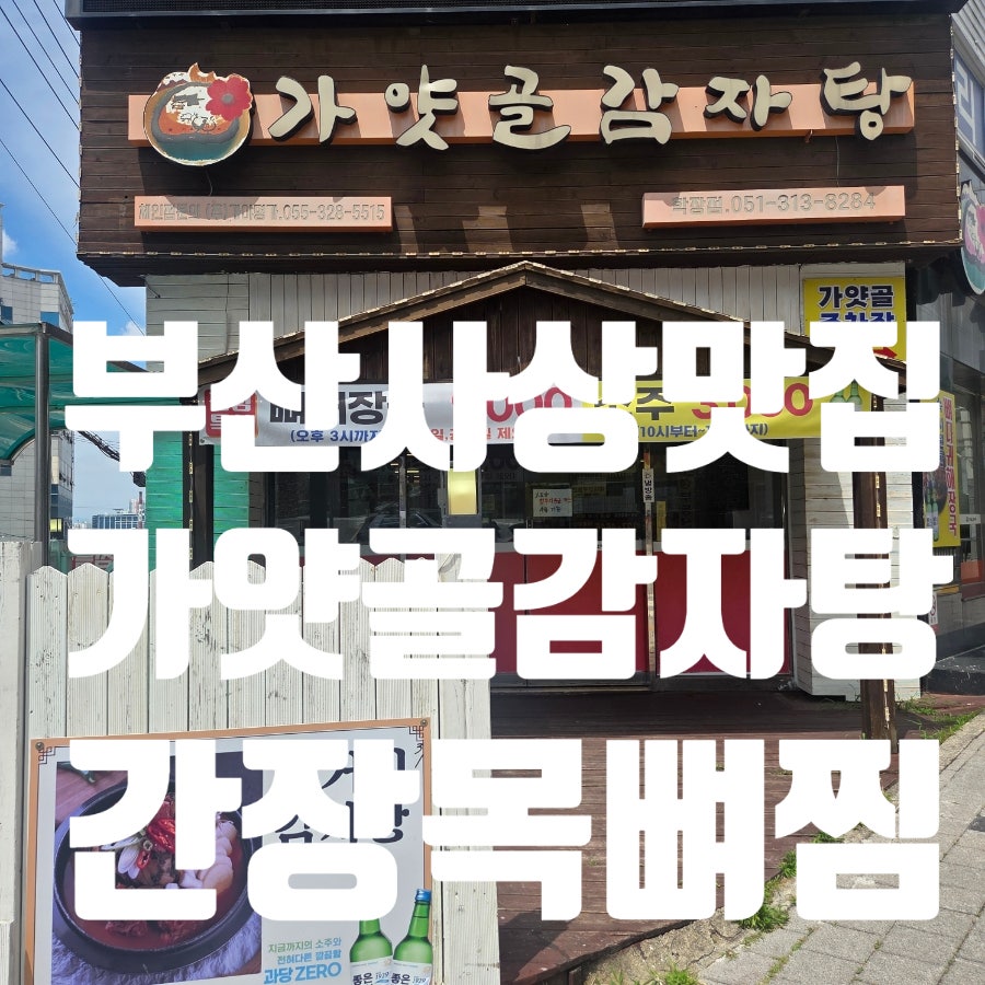 가얏골감자탕 학장점 사진 2