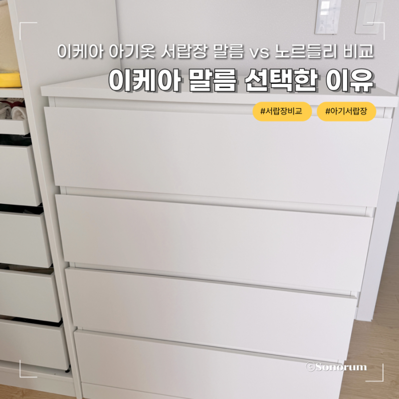 이케아 아기옷 서랍장 말름 vs 노르들리 비교 – 말름을 선택한 이유