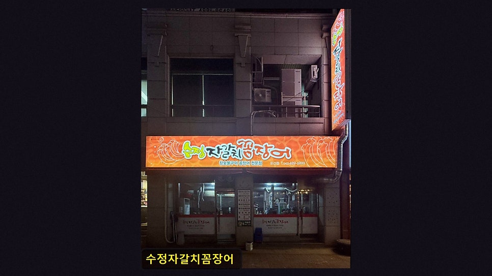 수정자갈치꼼장어 사진 2