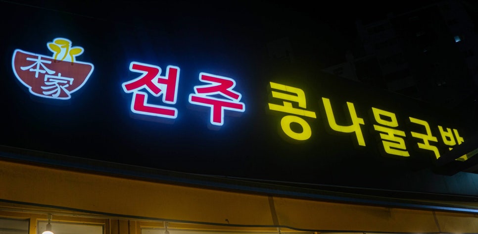 지장수본가전주콩나물국밥 당수점 사진 3