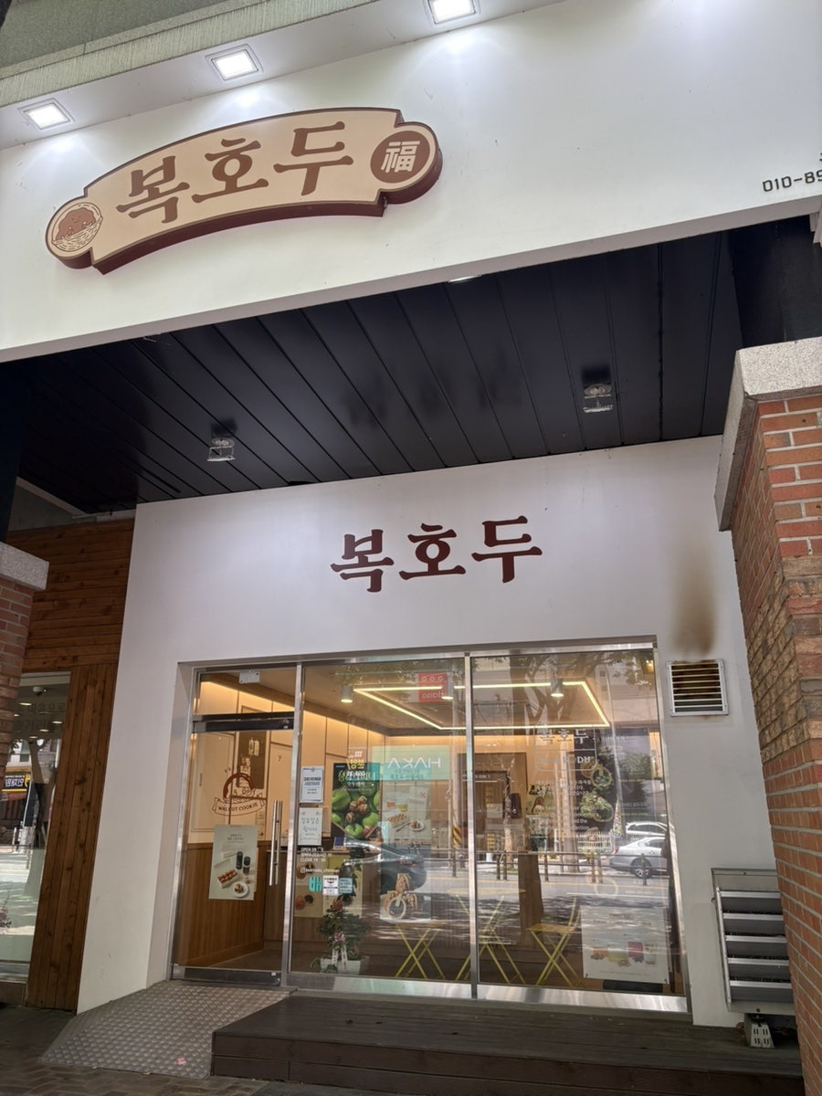 복호두 대구침산점 사진 1