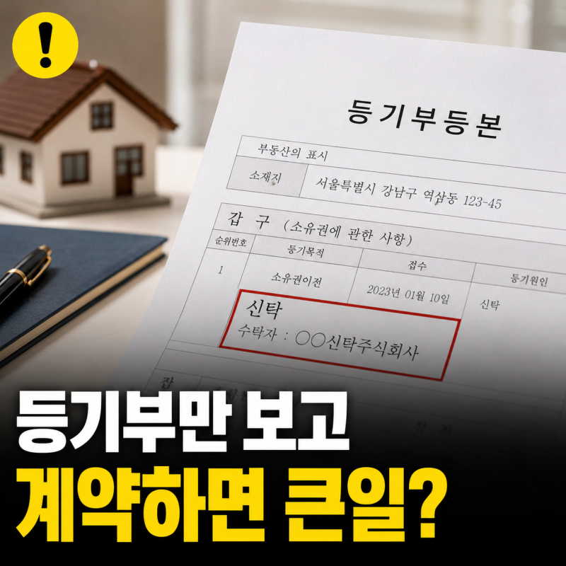 부동산 신탁등기 뜻 종류, 전세 계약 전 신탁원부 확인이 중요한 이유