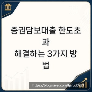 증권담보대출 한도초과, 해결하는 3가지 방법