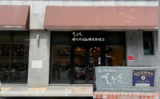 홍종흔베이커리 올림픽점 사진 1