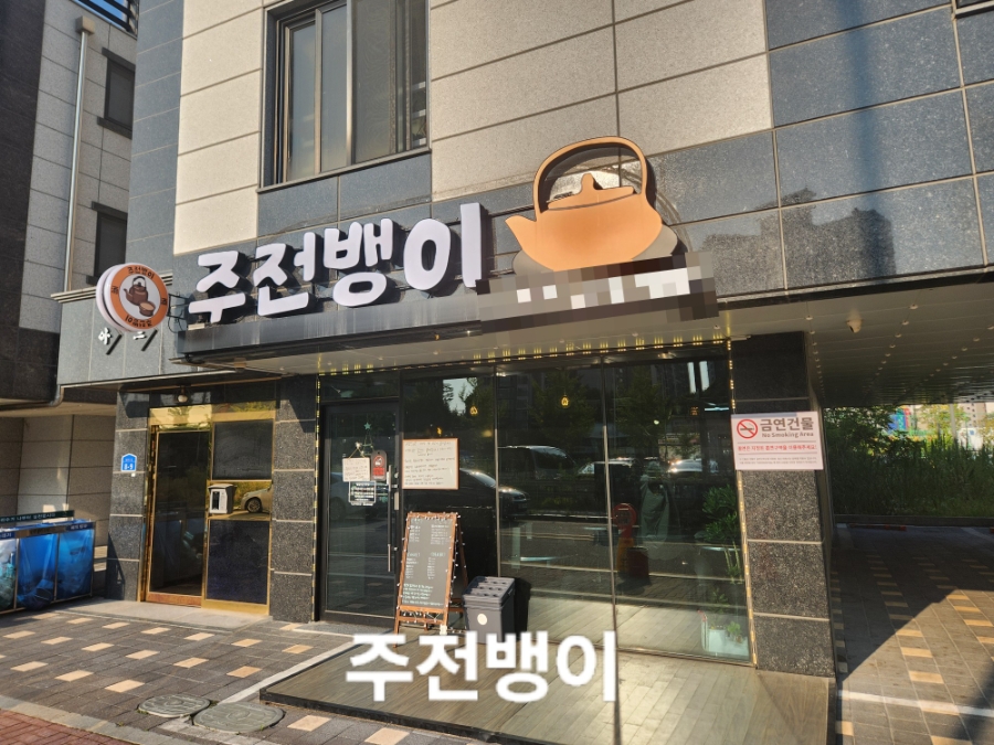 주전뱅이 사진 1