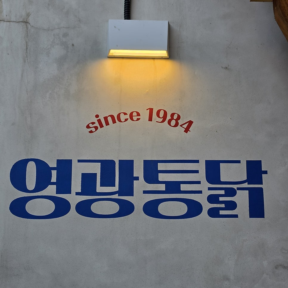 영광통닭 사진 3