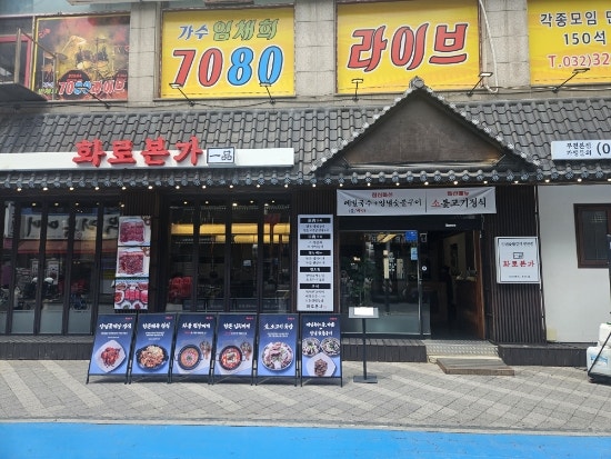 화로본가 부천중동점 사진 3