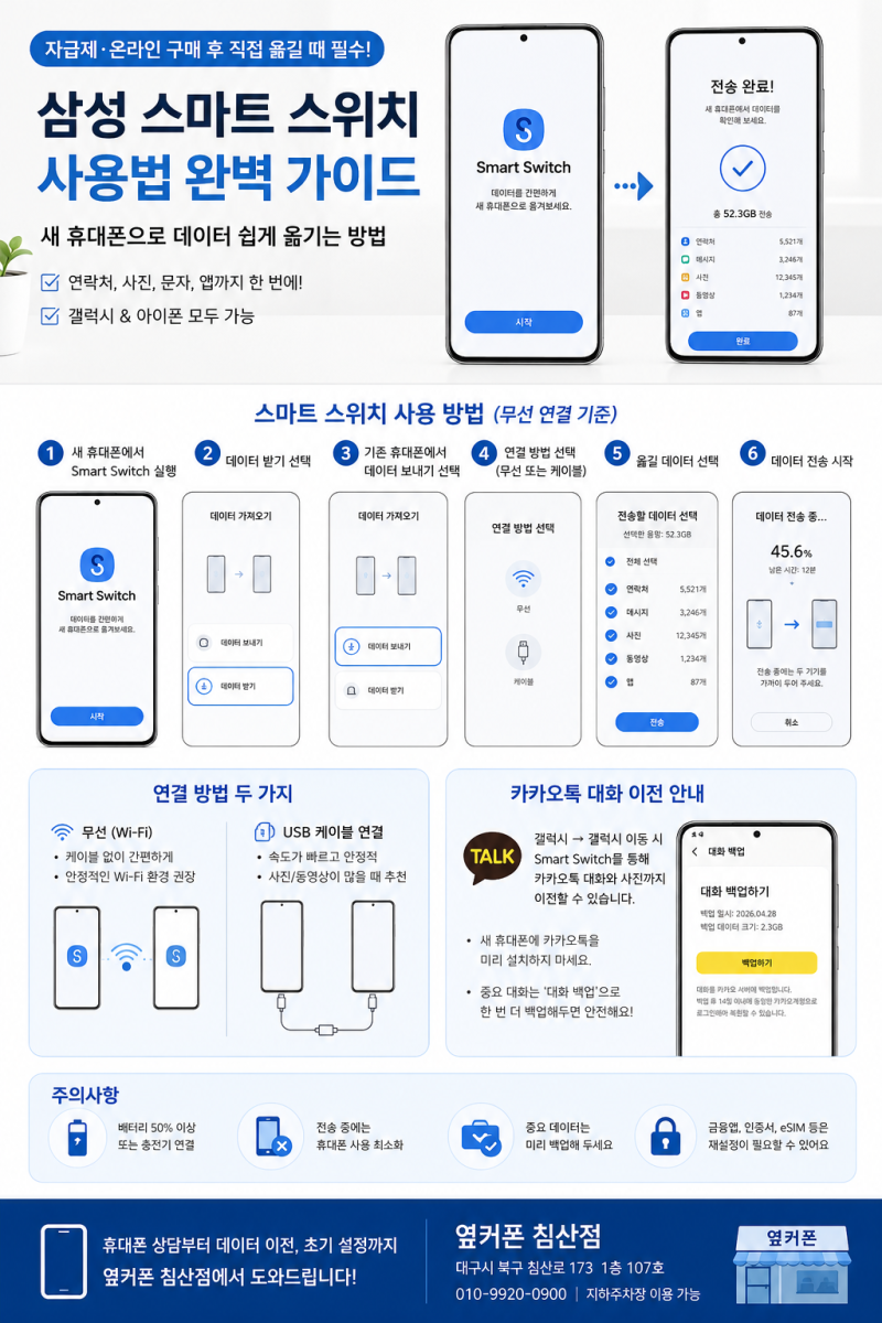 삼성 스마트 스위치 사용법! 새 휴대폰으로 데이터 쉽게 옮기는 방법 (2026년 최신)