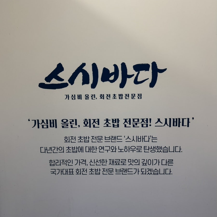 스시바다 사진 5