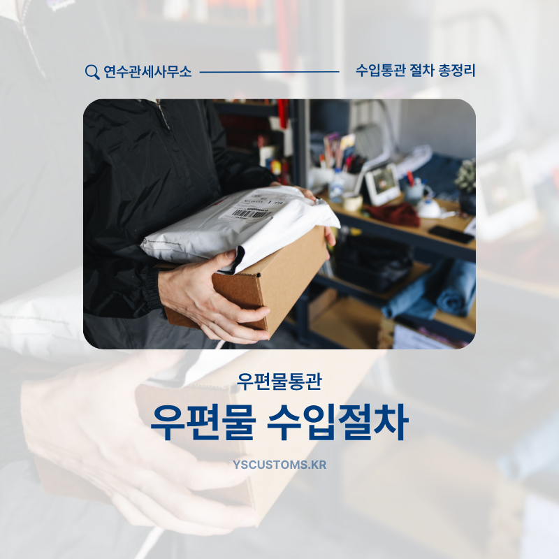 우체국 EMS 수입통관 안내: 알림톡을 받으셨다면 당황하지 말고 연락 주세요!