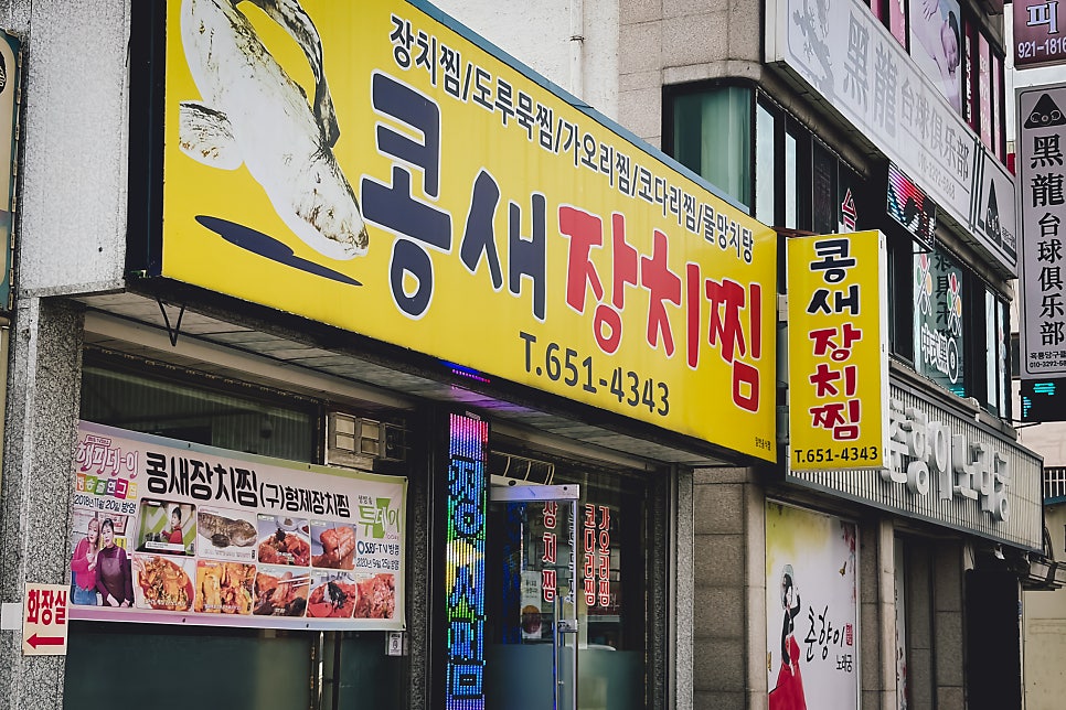 콩새장치찜 사진 1