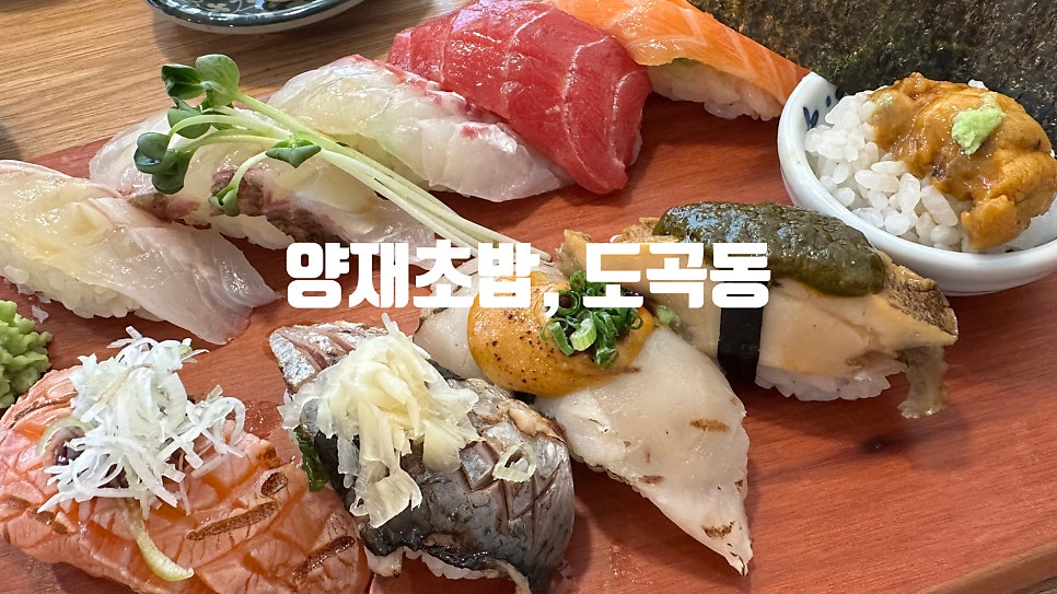 양재초밥 사진 1