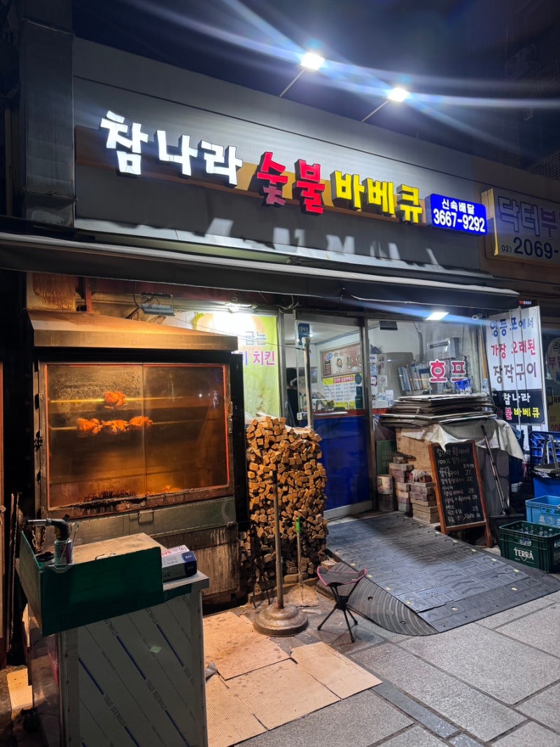 [영등포구청] 통닭 구운치킨 장작치킨 영등포구청 동네 맛집 참나라숯불바베큐치킨통닭