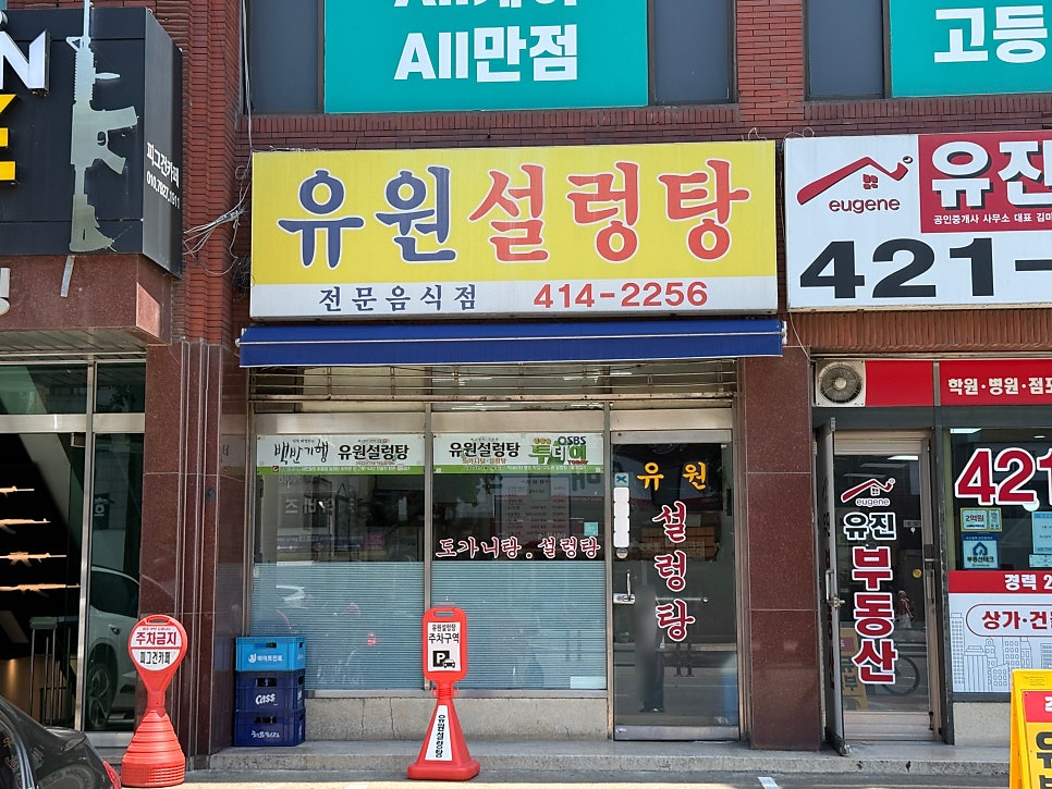 유원설렁탕 사진 1