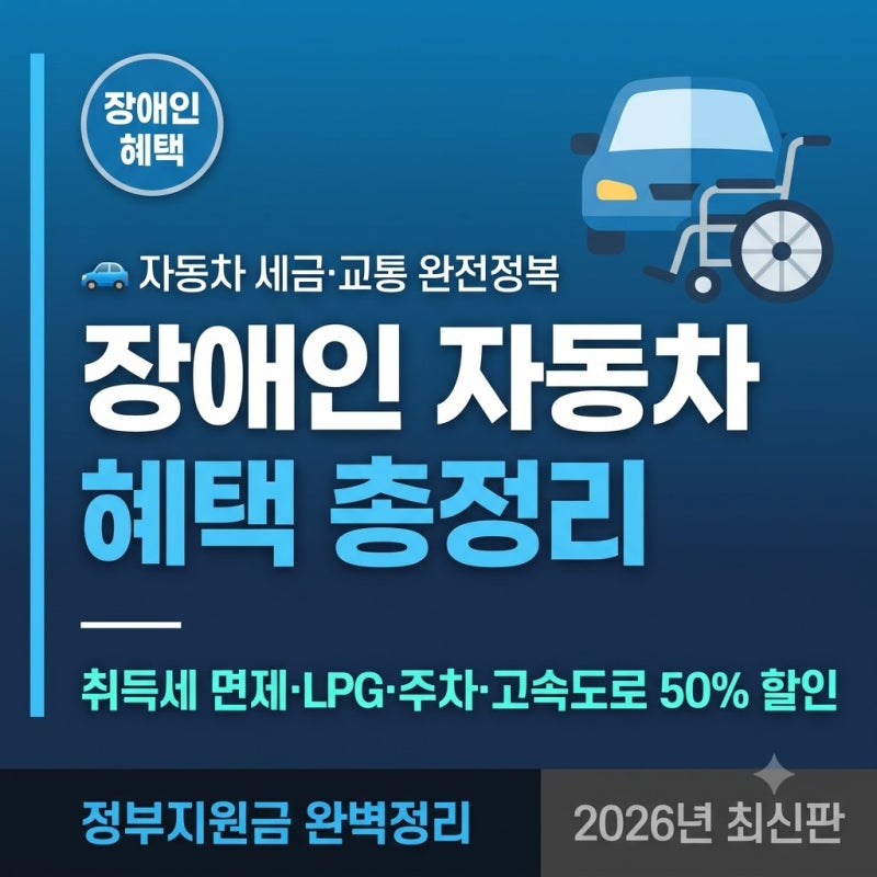 장애인 자동차 혜택 총정리 2026 — 취득세 면제부터 고속도로 50% 할인까지! ♿