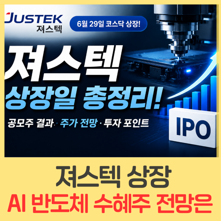 AI 반도체 수혜주 <b>져스텍</b> 상장일 꼭 확인해야 하는 전망 정리!