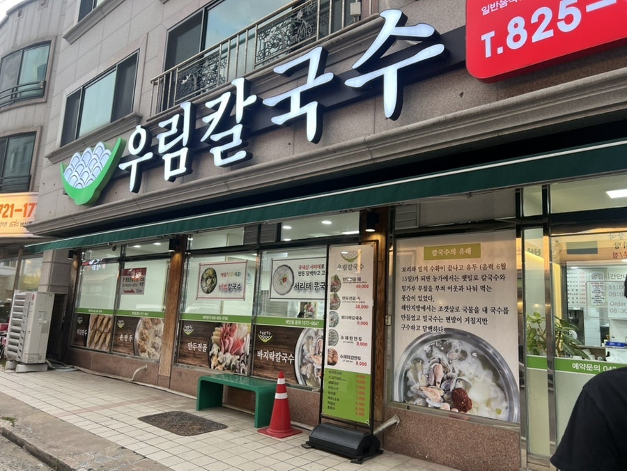 우림칼국수 반석점 사진 1