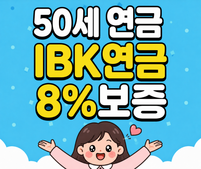 50세 연금_IBK연금보험 변액연금 월 100만원 납입 시 65세 수령액은?