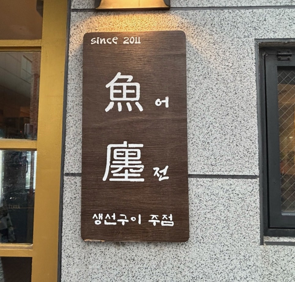 생선구이어전 울산성남점 사진 1