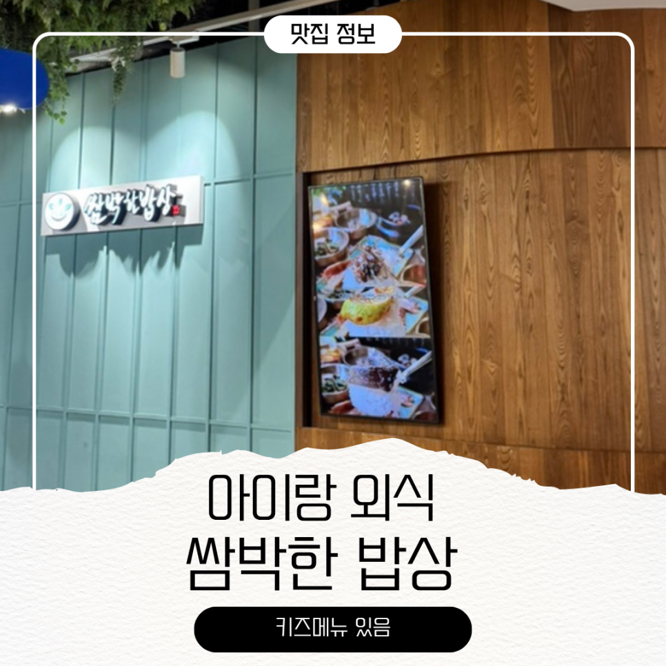 쌈박한밥상 고양점 사진 1
