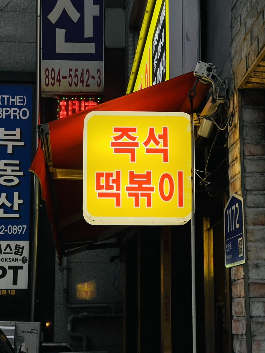 도라무통즉석떡볶이 독산점 사진 3