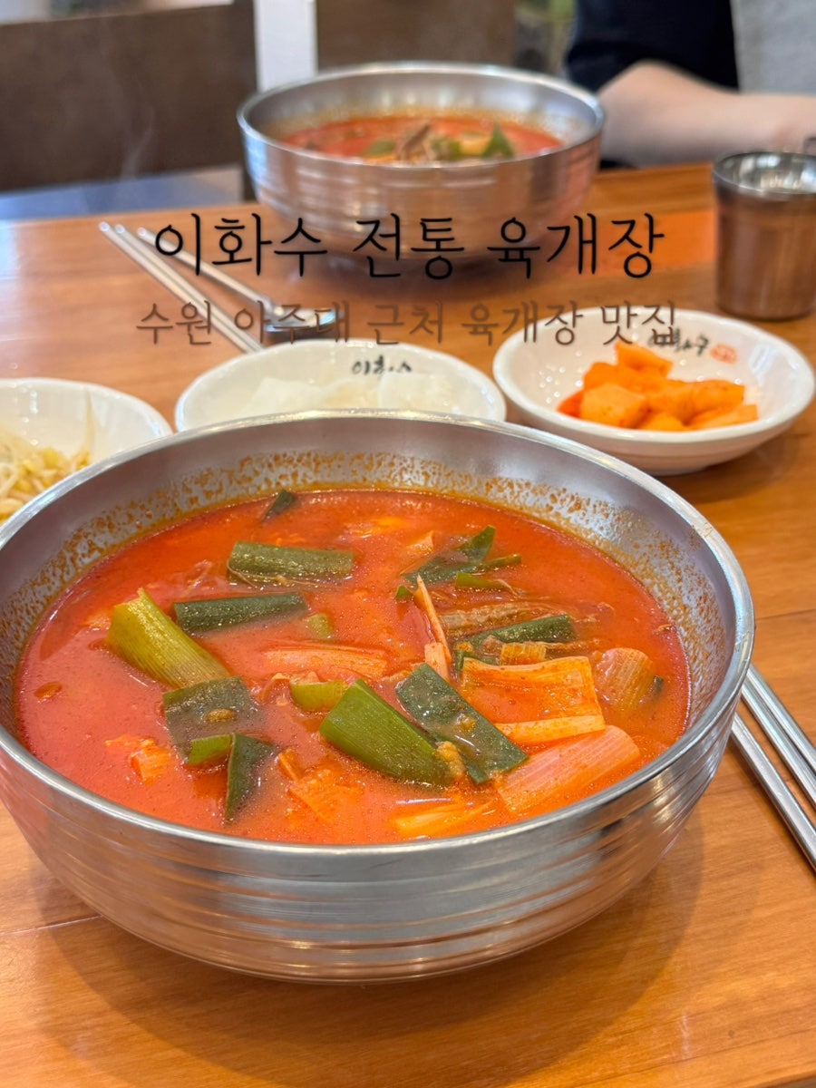 이화수전통육개장 수원평동점 사진 1