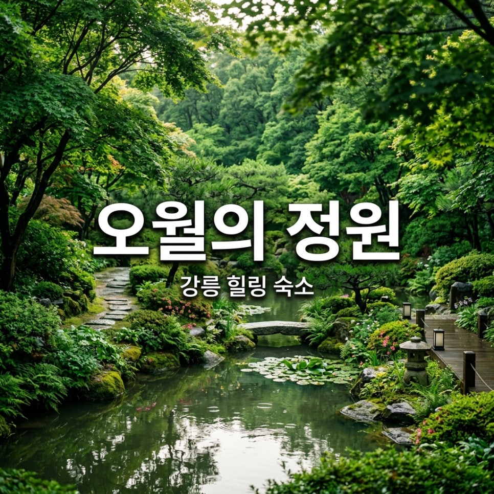 오월의정원 사진 1
