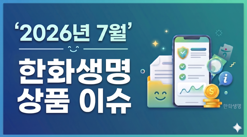 2026년7월.한화생명 상품 이슈