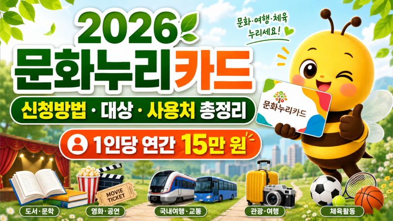 2026 문화누리카드 신청방법 대상 금액 사용처 잔액조회 자동재충전 총정리