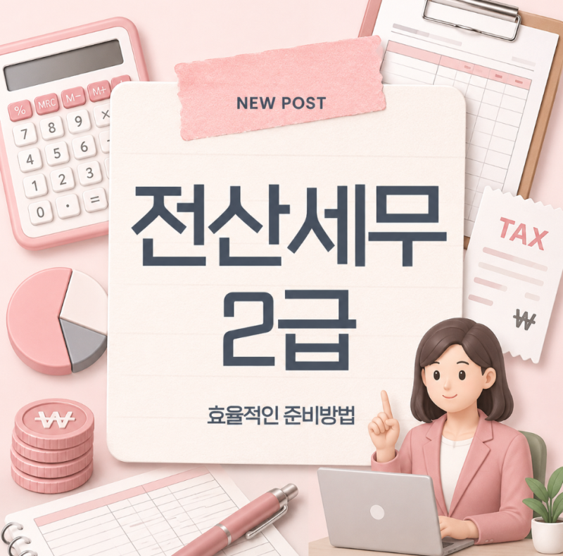 전산세무2급 합격률·준비기간·취업까지 핵심만 알려드립니다
