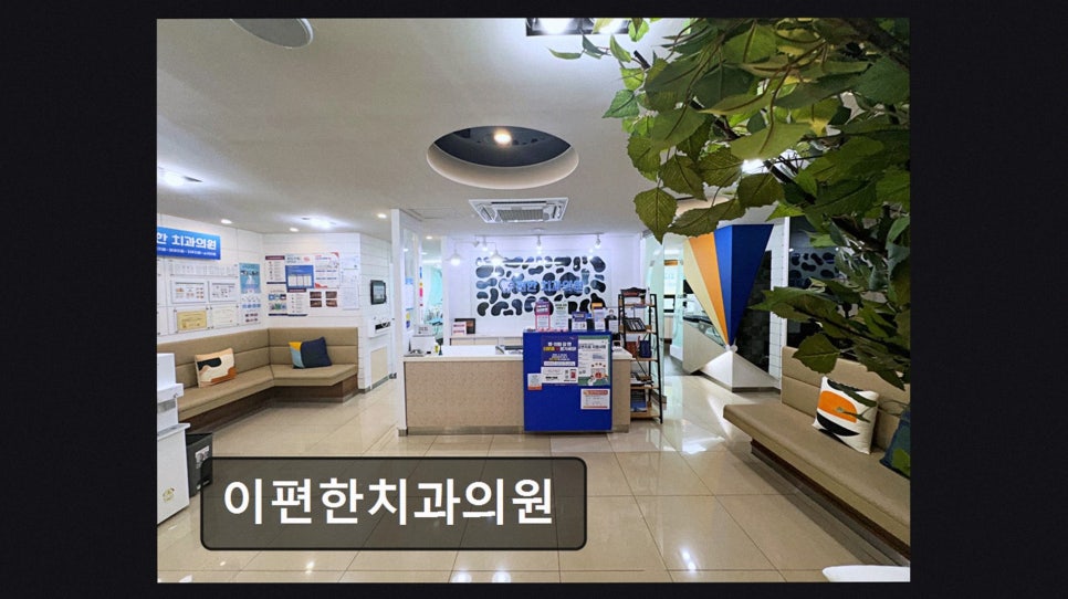 이편한치과의원 사진 3
