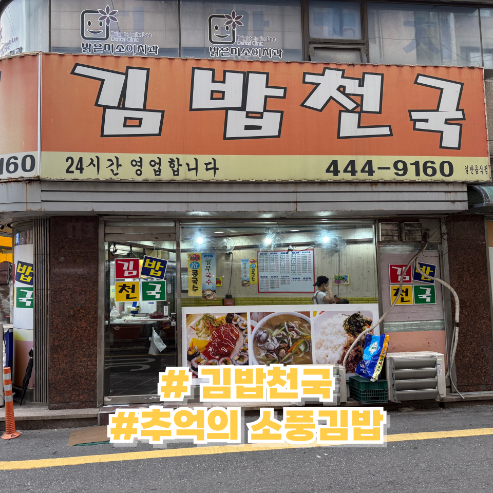 김밥천국 사진 1