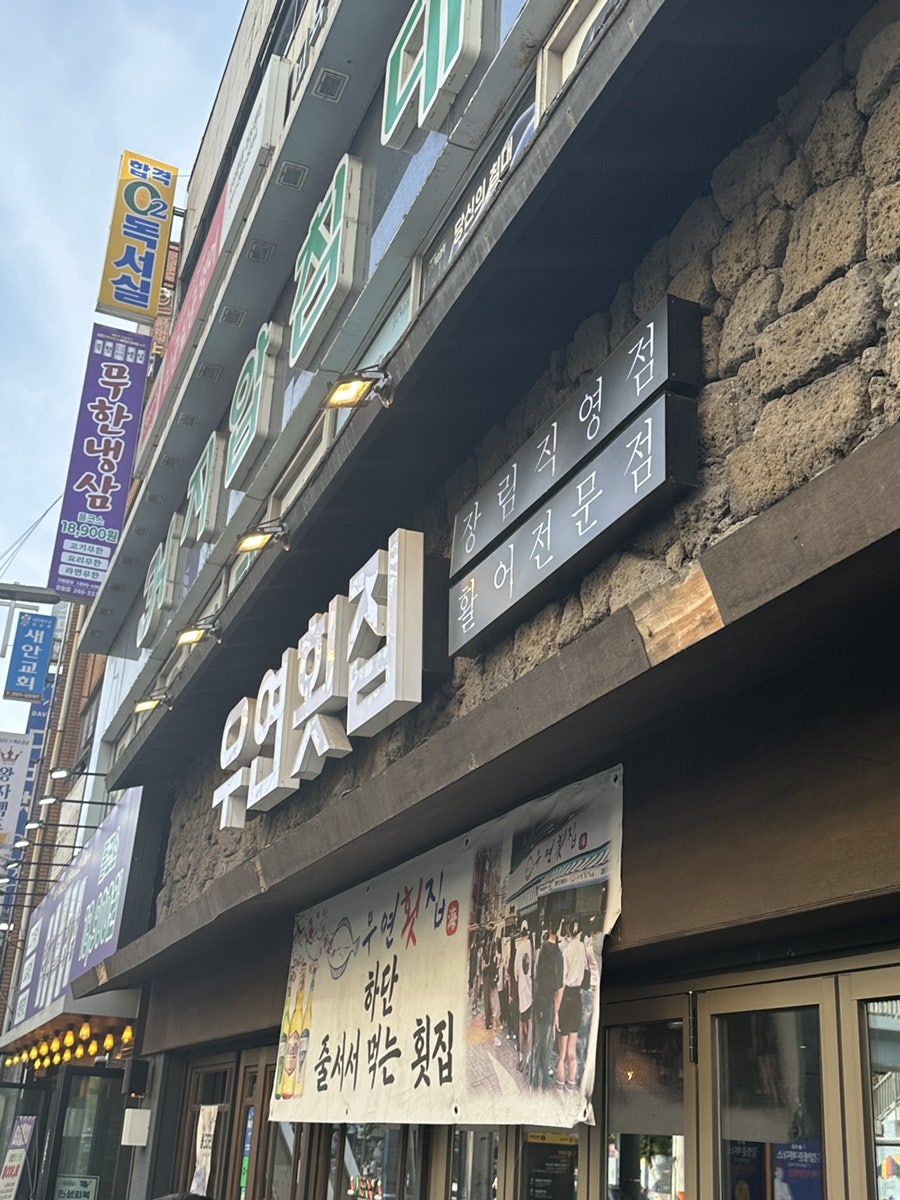 우연횟집 사진 1
