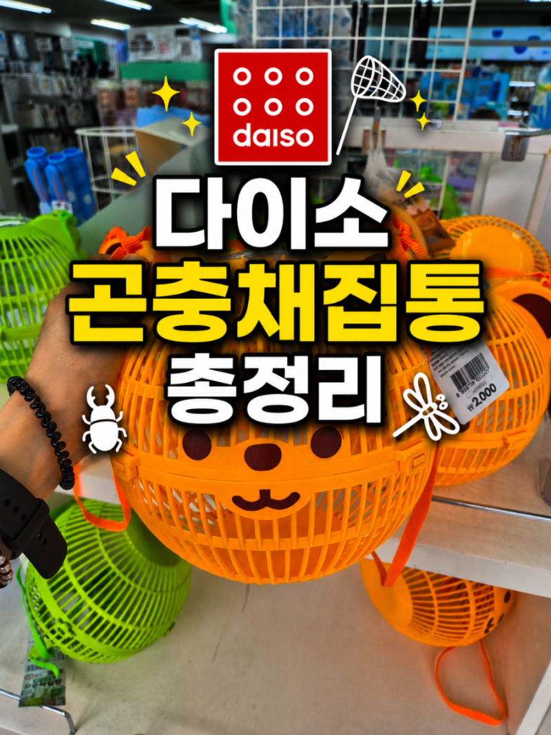 "여름 나들이 필수품 챙기세요" 다이소 신상 곤충채집함 사이즈별 종류 및 수중관찰통 활용 ....