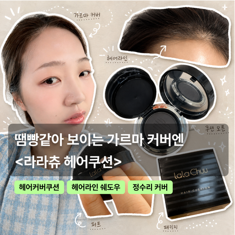 흑채 대신 가르마 커버 라라츄헤어쿠션 후기