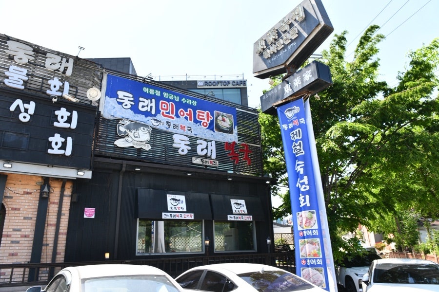 동래복국 하남본점 사진 2