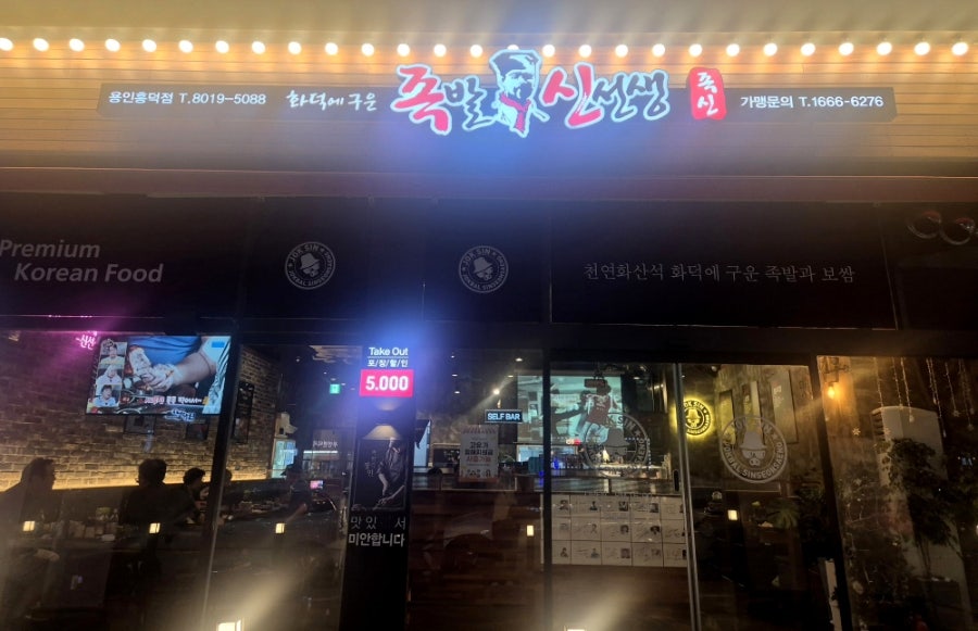 족발신선생 용인흥덕점 사진 2