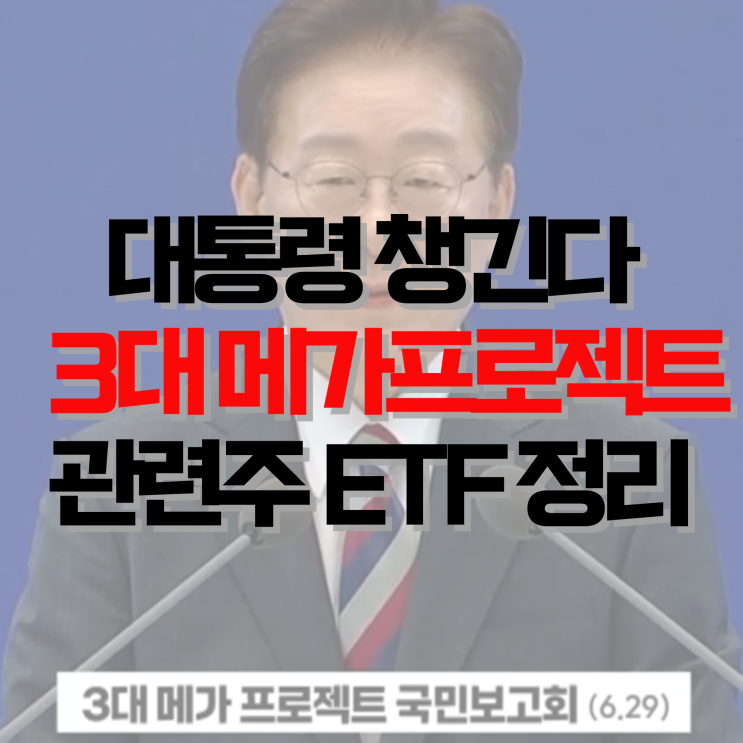 "<b>대통령</b>이 직접 챙긴다" 1000조 쏟아붓는 3대 <b>메가프로젝트</b>... 
