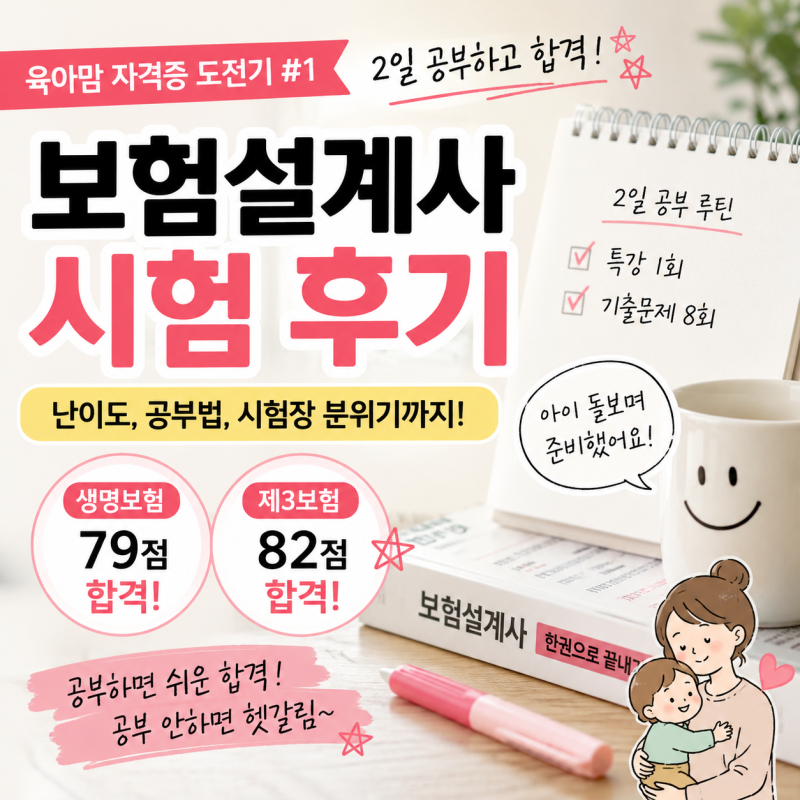 육아맘 자격증 도전기! 보험설계사 시험 2일 공부후 합격 후기와 난이도