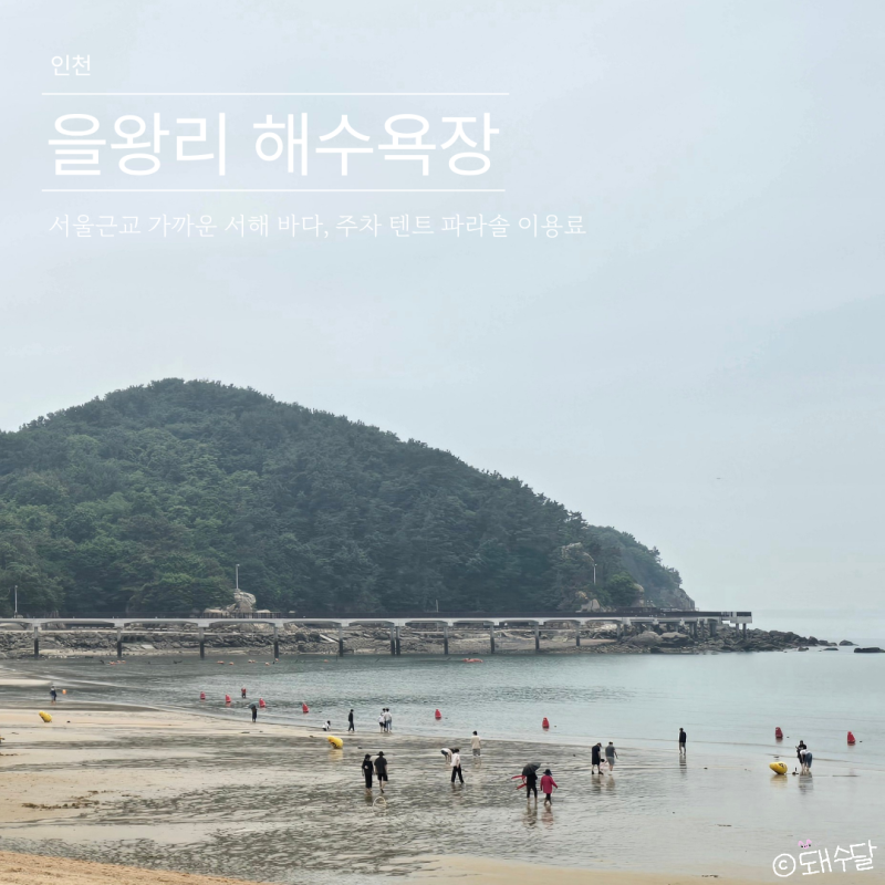 서해 바다 을왕리 해수욕장 텐트 파라솔 가격 이용료 주차 물때