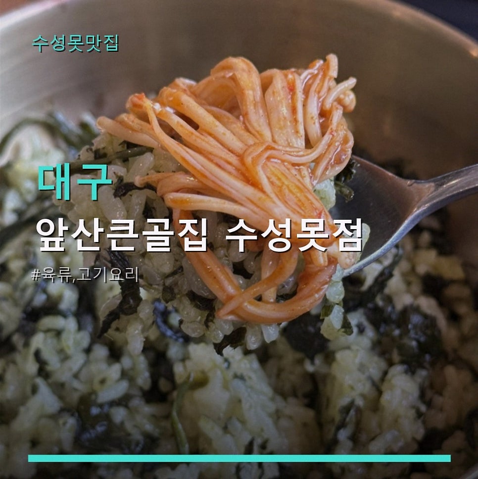 앞산큰골집 수성못점 사진 1