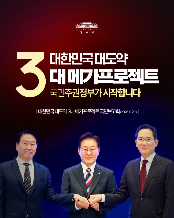 대한민국 대도약 3대 <b>메가프로젝트</b>, 국민주권정부가 시작합니다!