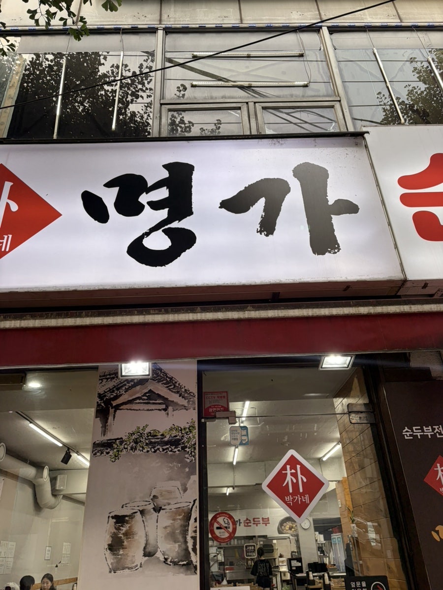 박가네명가순두부 사진 1