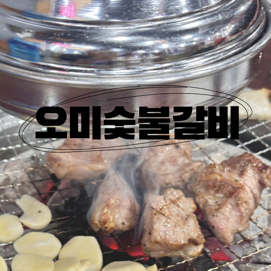 오미숯불갈비 사진 1