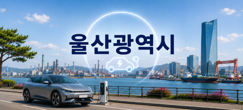 2026년도 전기자동차 울산광역시 모델별 보조금 안내