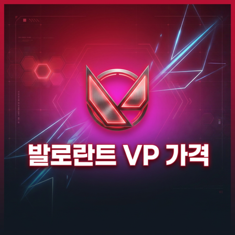 발로란트 vp 가격 2026 정리 스킨은 얼마나 들까?