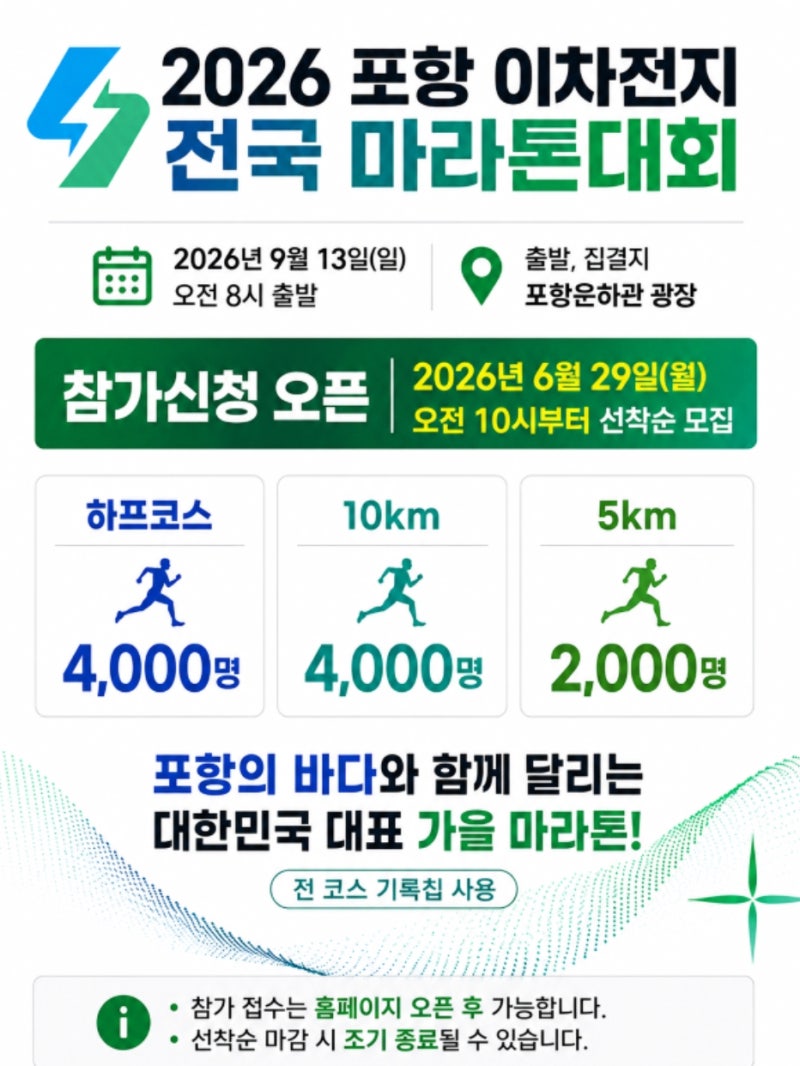 2026년 포항2차전지 전국마라톤대회 일정 우승 상금 50만원 참가비 코스