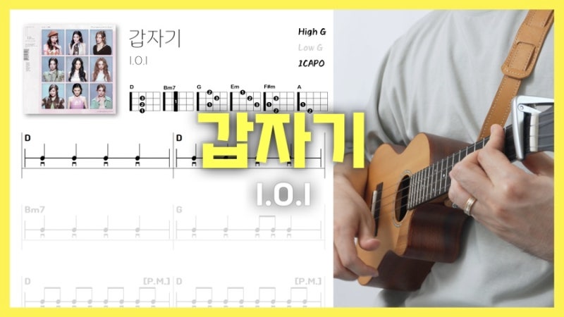 [우쿨렐레 악보] 갑자기-I.O.I 아이오아이 | 우쿨렐레 튜토리얼 | Ukulele Cover