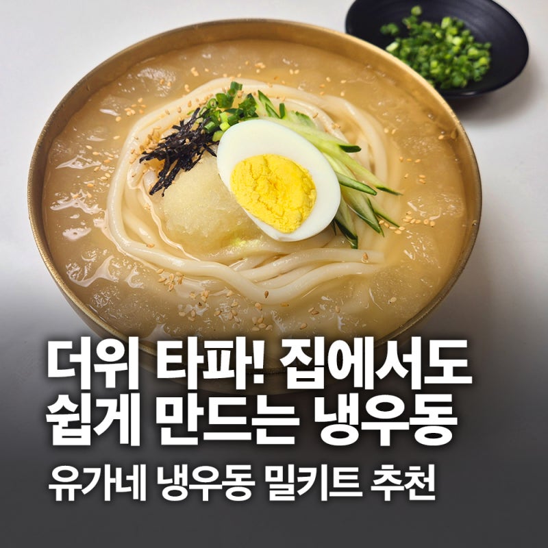 쯔유 없이 냉우동 만들기 레시피 / 냉우동 밀키트 추천 / 유가네 냉우동