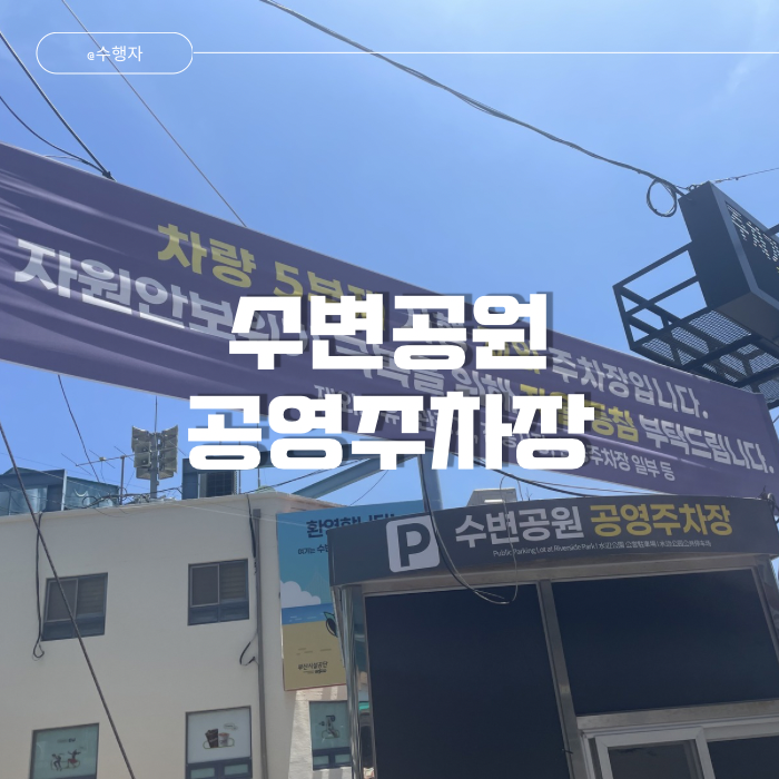 광안리 민락 수변공원 공영주차장 주차비 이용시간 차량5부제